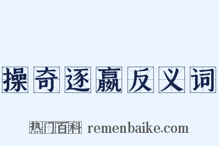 操奇逐嬴反义词是什么意思的图片